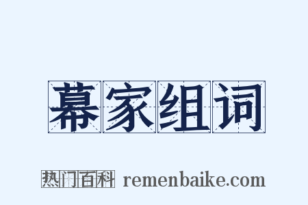 幕家组词是什么意思的图片